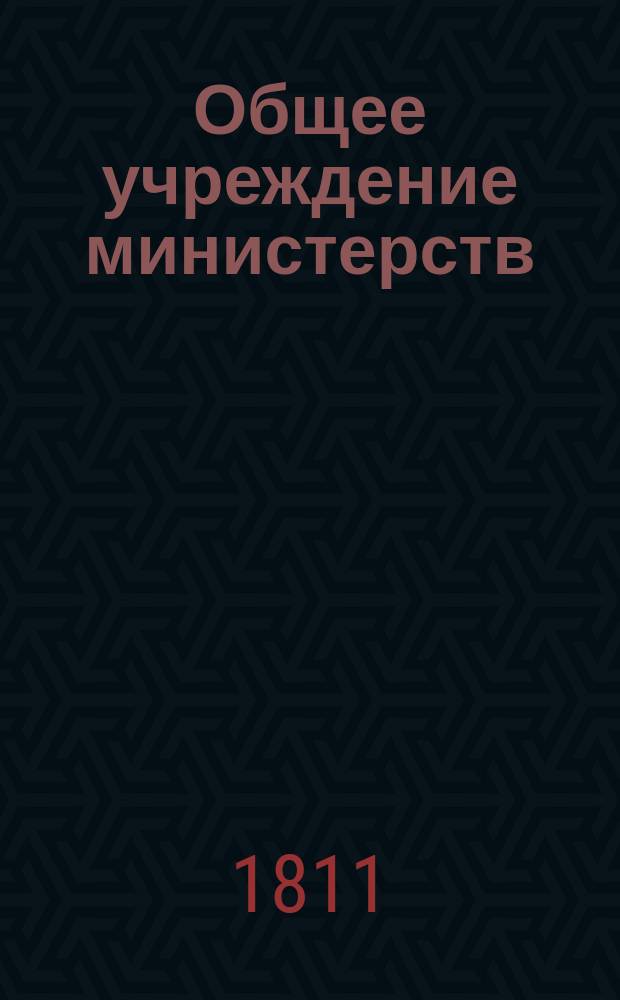 Общее учреждение министерств : Ч. 1. Ч. 1 : Образование министерствам