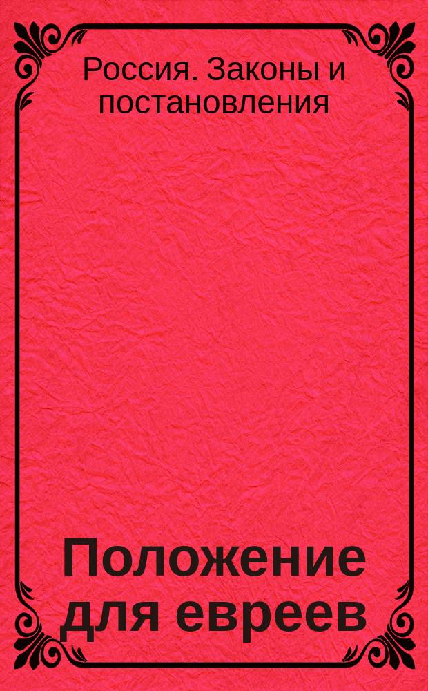 Положение для евреев