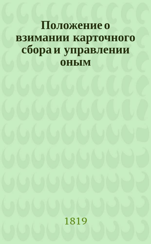Положение о взимании карточного сбора и управлении оным