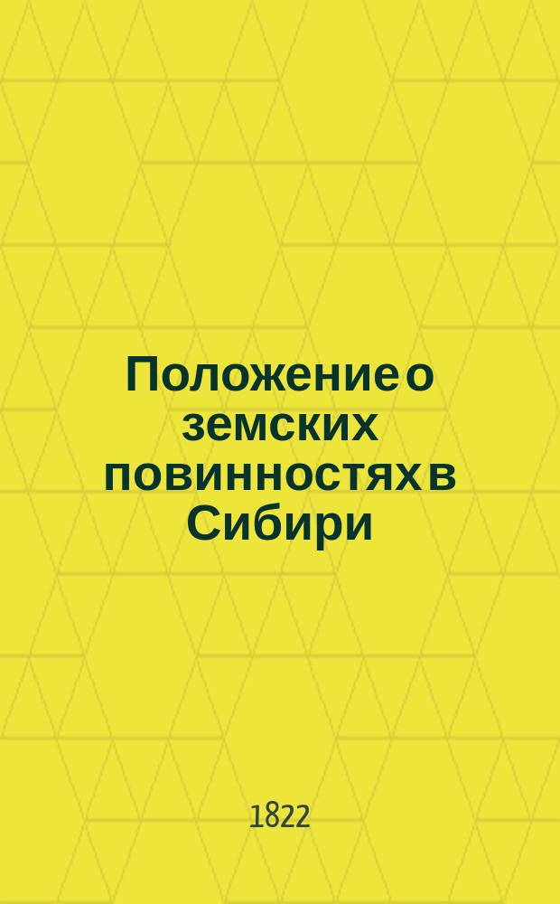 Положение о земских повинностях в Сибири : Утв. 22 июля 1822 г