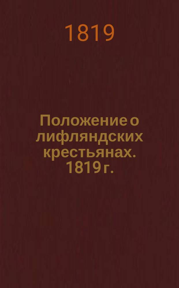 Положение о лифляндских крестьянах. 1819 г.