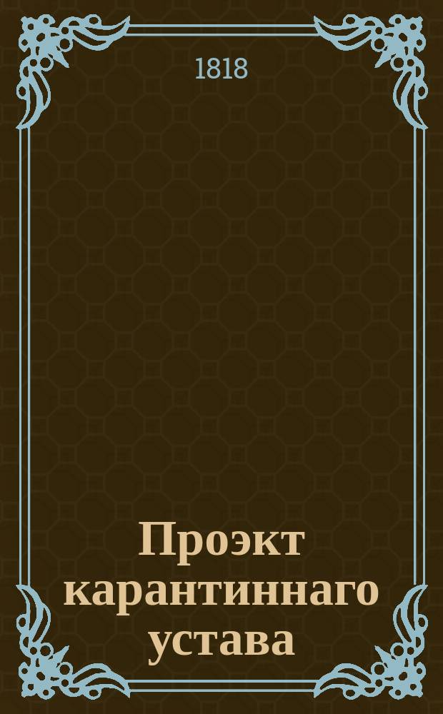 Проэкт карантиннаго устава