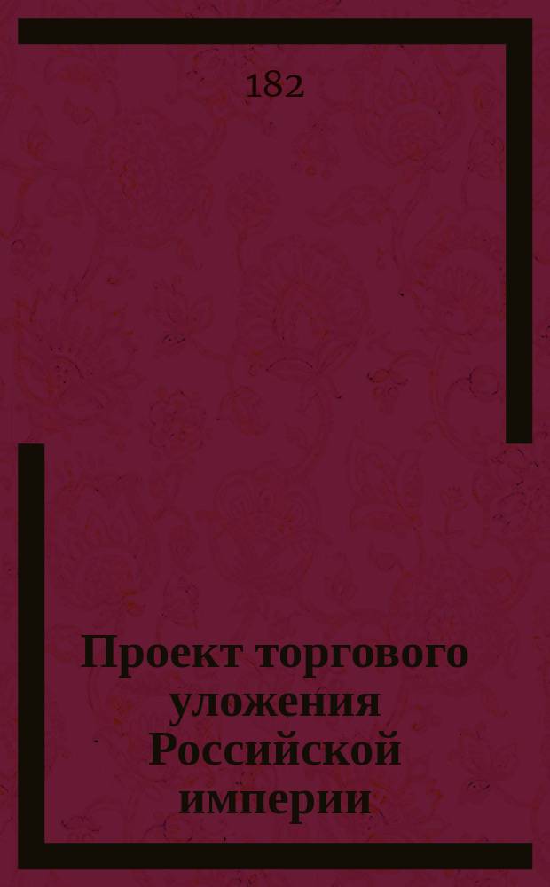 Проект торгового уложения Российской империи : Ч. 1-. Ч. 3 : Банкротский устав