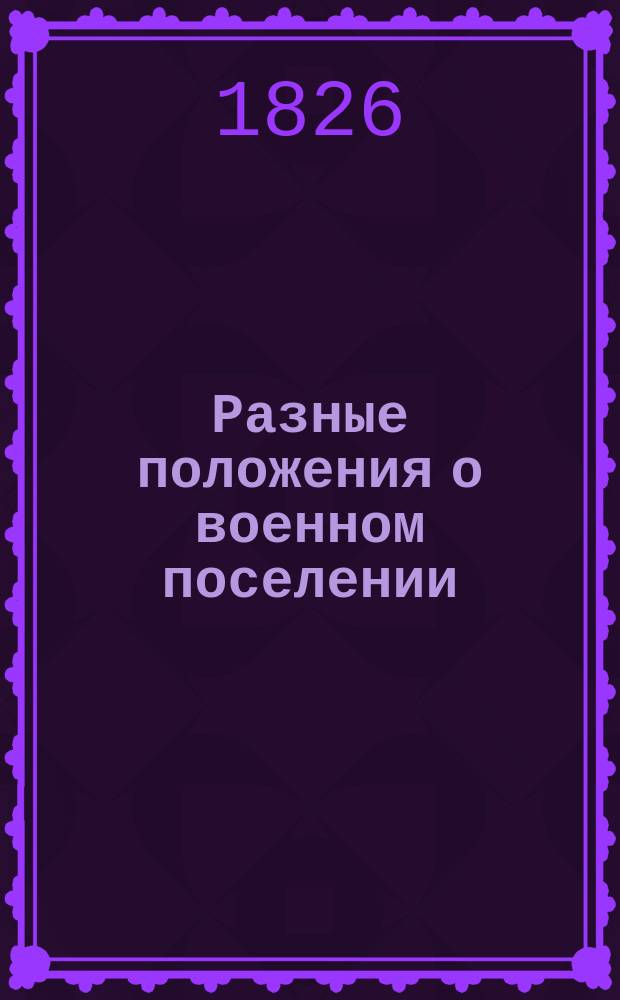 [Разные положения о военном поселении : Кн. 1-15]. Оглавление : Оглавление разных положений военного поселения, разделенных на книги