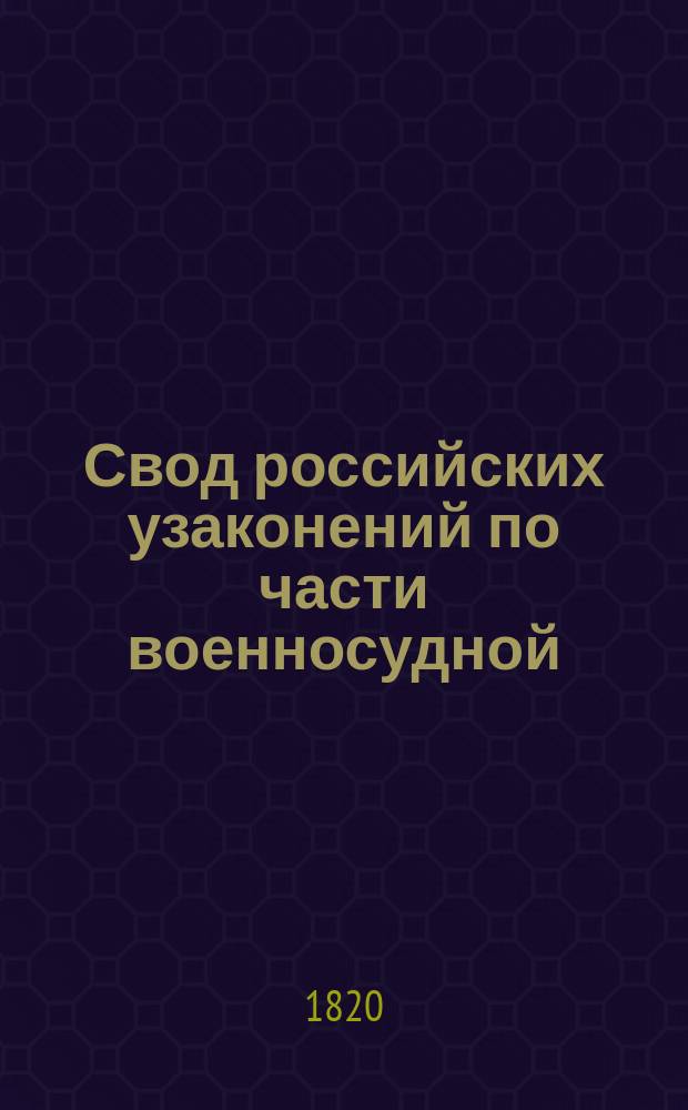 Свод российских узаконений по части военносудной : Ч. 1
