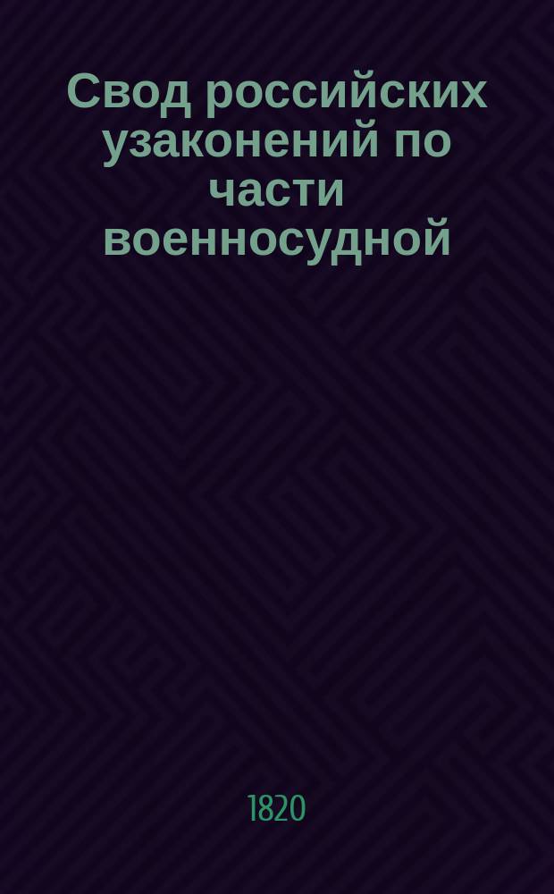 Свод российских узаконений по части военносудной : Ч. 1. Ч. 1