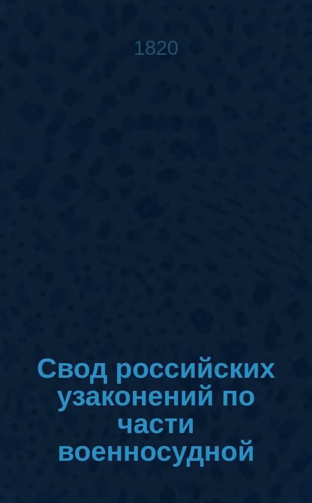 Свод российских узаконений по части военносудной : Ч. 1. Ч. 2