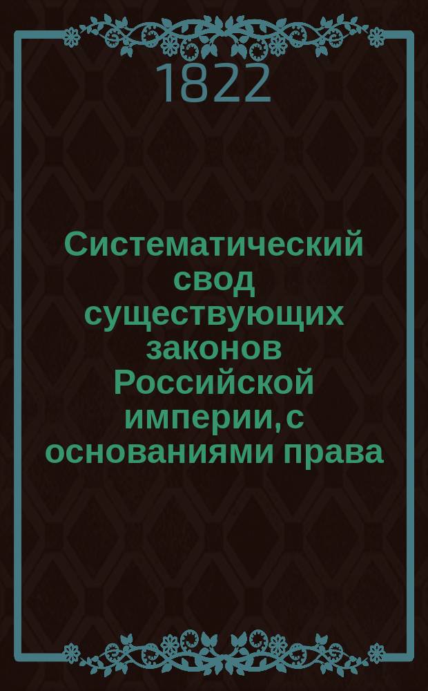 Систематический свод существующих законов Российской империи, с основаниями права, из оных извлеченными, издаваемый Комиссией составления законов. [Ч. 2 : [Об имуществах или вещах