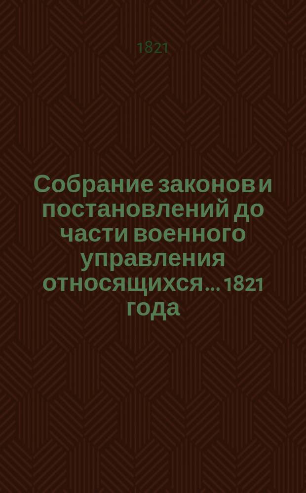 Собрание законов и постановлений до части военного управления относящихся... ... [1821 года]. Кн. 1-4