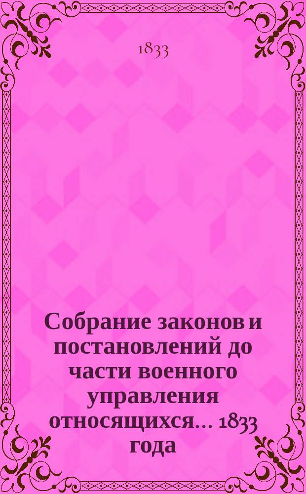 Собрание законов и постановлений до части военного управления относящихся... ... [1833 года]. Кн. 1-4