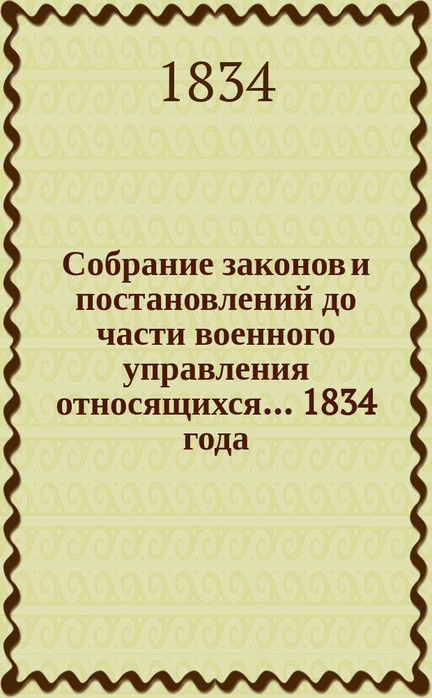 Собрание законов и постановлений до части военного управления относящихся... ... [1834 года]. Кн. 1-4