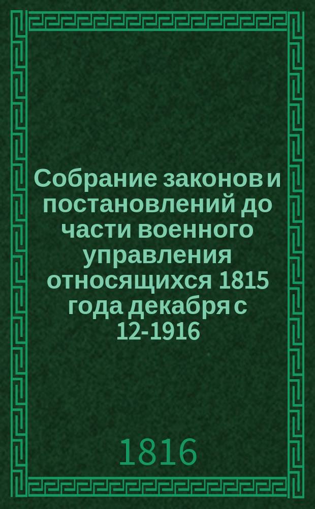 Собрание законов и постановлений до части военного управления относящихся [1815 года декабря с 12-1916] : Кн. 1-4