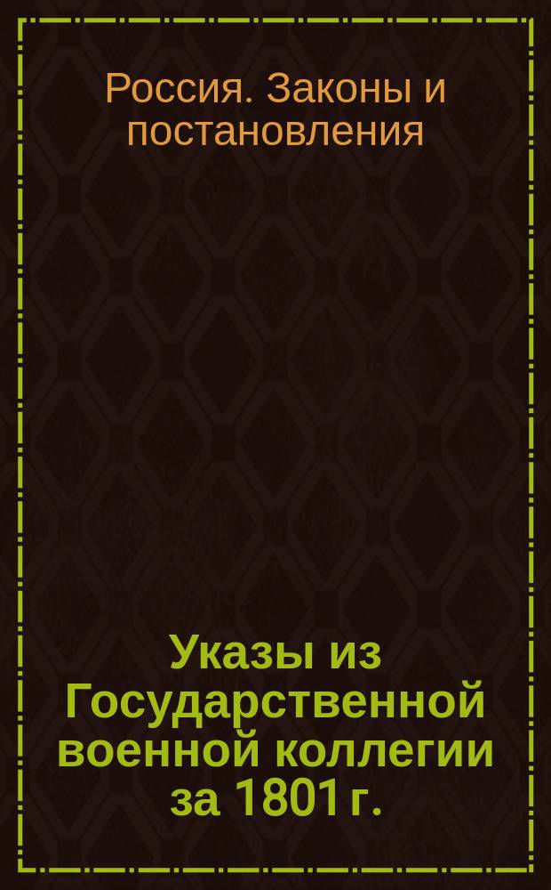 [Указы из Государственной военной коллегии за 1801 г.]
