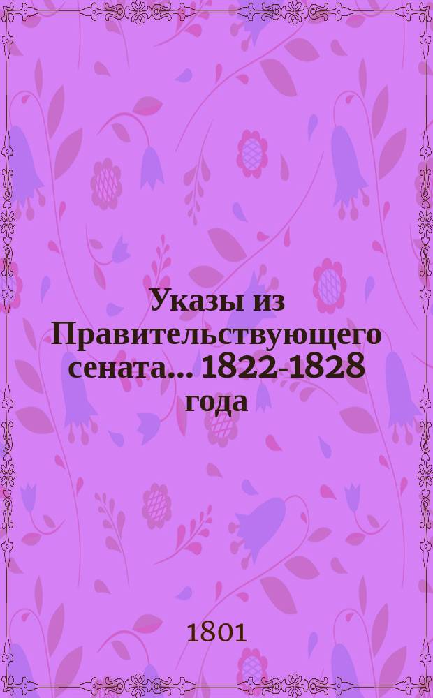 Указы [из Правительствующего сената]. ... 1822-1828 года