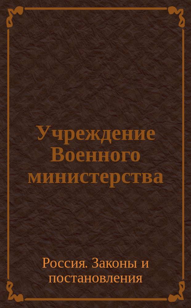 Учреждение Военного министерства : Ч. 1-