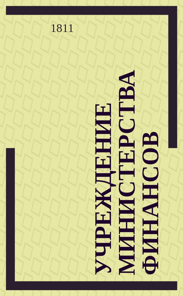 Учреждение Министерства финансов : Ч. 1-2. Ч. 2 : Наказ Министерству финансов