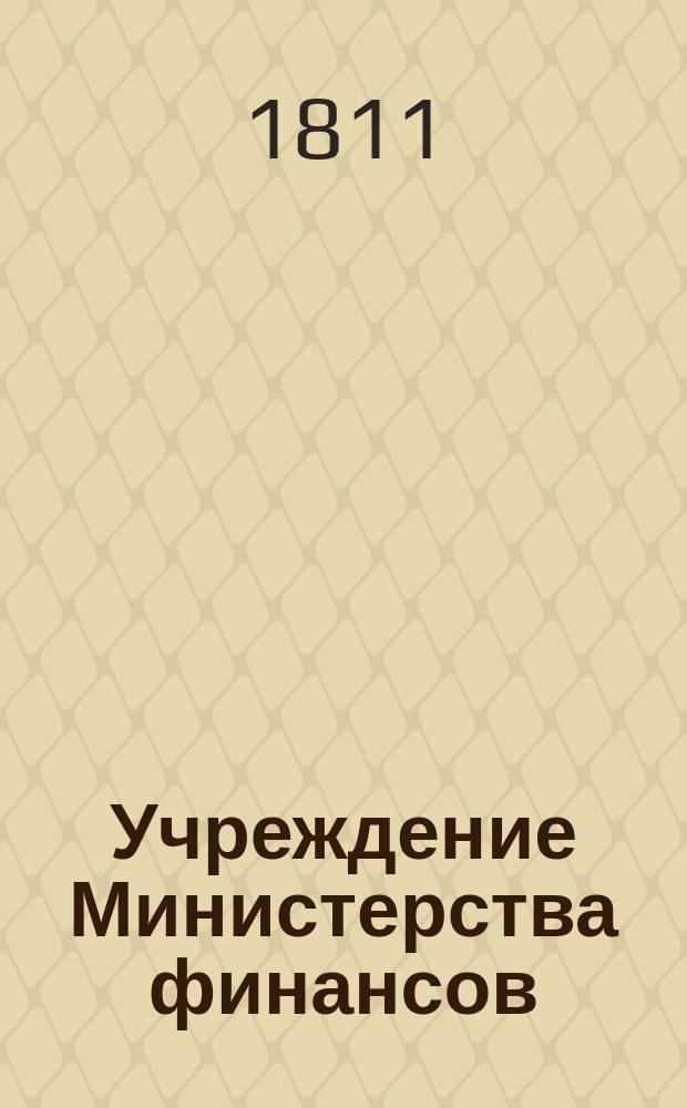 Учреждение Министерства финансов : Ч. 1-. Ч. 2 : Наказ Министерству финансов