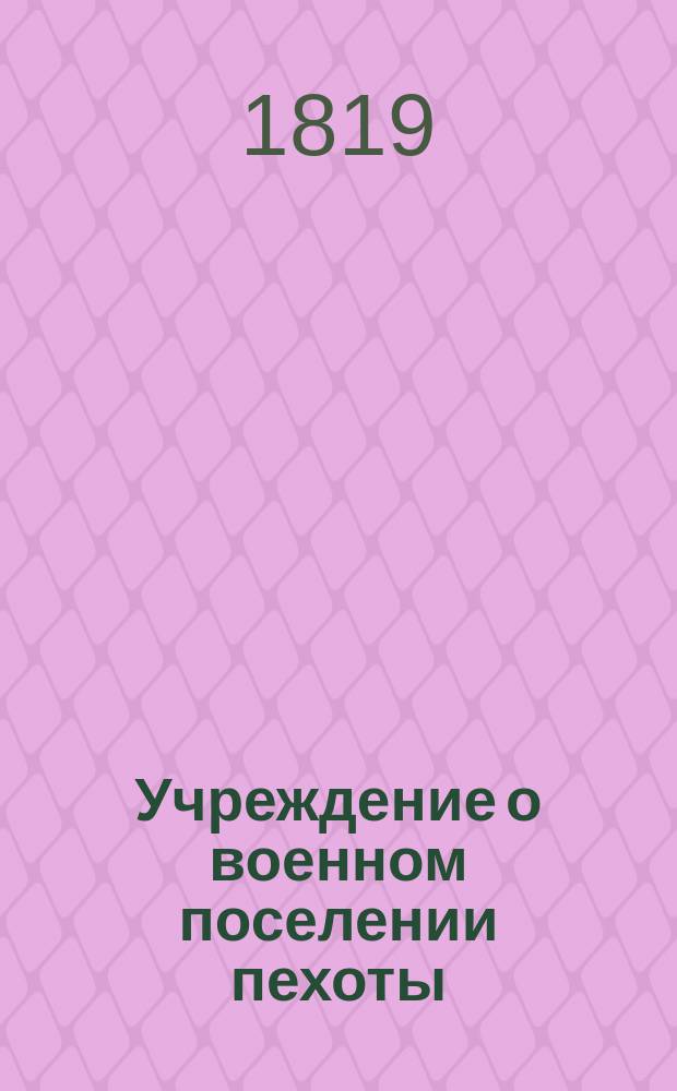 Учреждение о военном поселении пехоты : Ч. 1-2. Ч. 6 : Руководство к учреждению школ для кантонистов среднего возраста по методе взаимного обучения и к управлению оными
