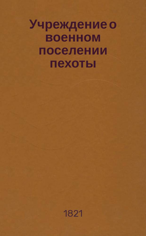 Учреждение о военном поселении пехоты : Ч. 1-2. Ч. 10 : Положение о денежных поручениях, делаемых при устройстве военных поселений и даче в них отчетов