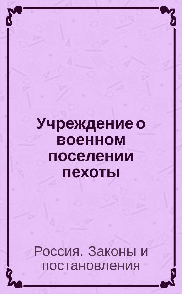 Учреждение о военном поселении пехоты : Ч. 1-2