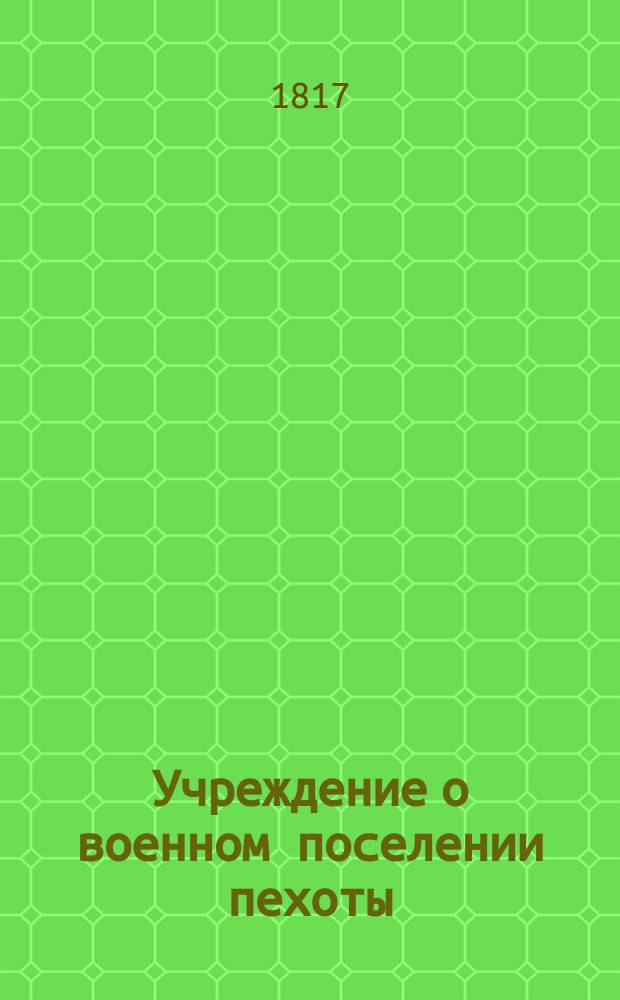 Учреждение о военном поселении пехоты : Ч. 1-2