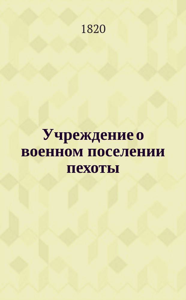 Учреждение о военном поселении пехоты : Ч. 1-2. Ч. 8 : Правила о переходе коренных жителей в военные поселения округа военного поселения пехоты