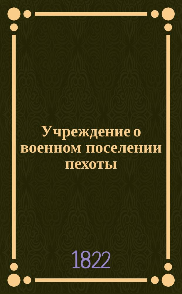 Учреждение о военном поселении пехоты : Ч. 1-2. Ч. 12 : Положение о церквах, священниках и их причете в округах военного поселения