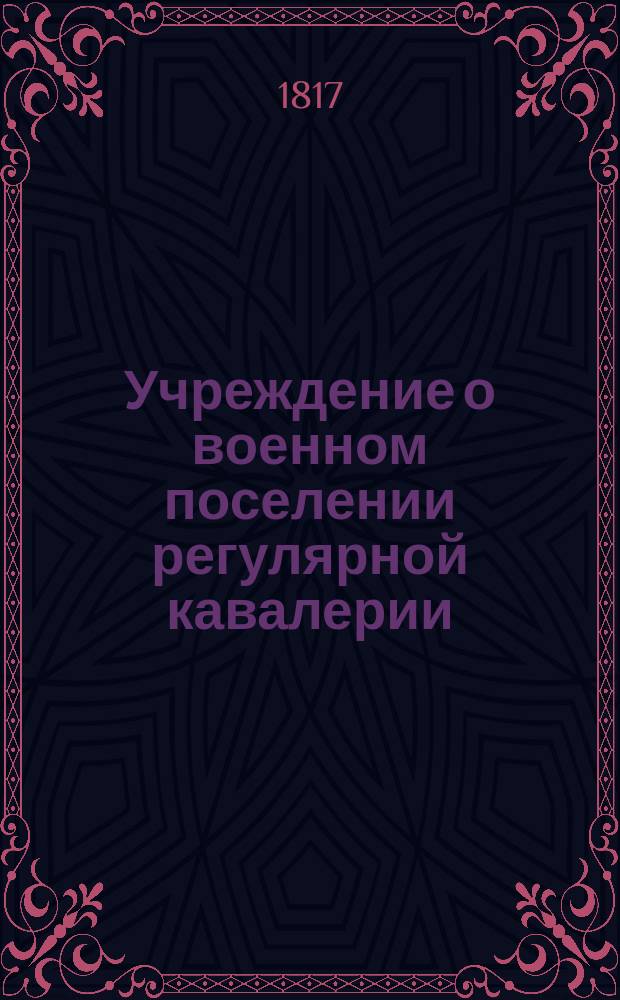 Учреждение о военном поселении регулярной кавалерии : Ч. 1-