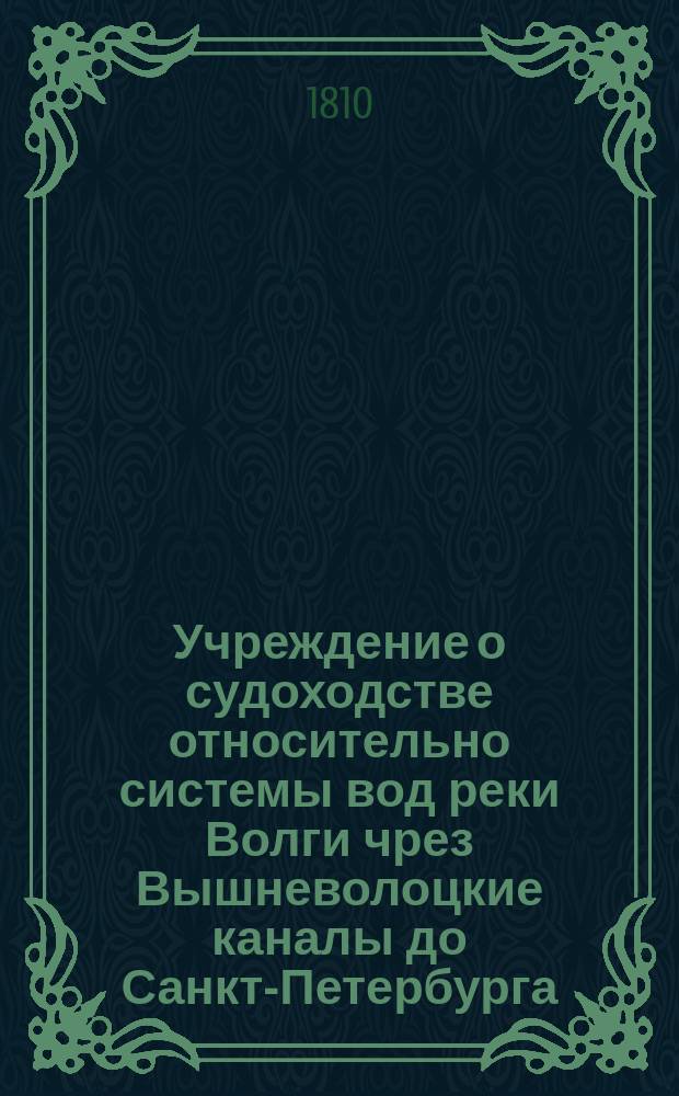 Учреждение о судоходстве относительно системы вод реки Волги чрез Вышневолоцкие каналы до Санкт-Петербурга