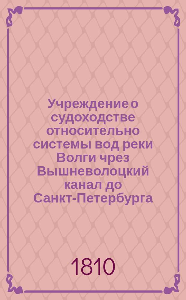 Учреждение о судоходстве относительно системы вод реки Волги чрез Вышневолоцкий канал до Санкт-Петербурга
