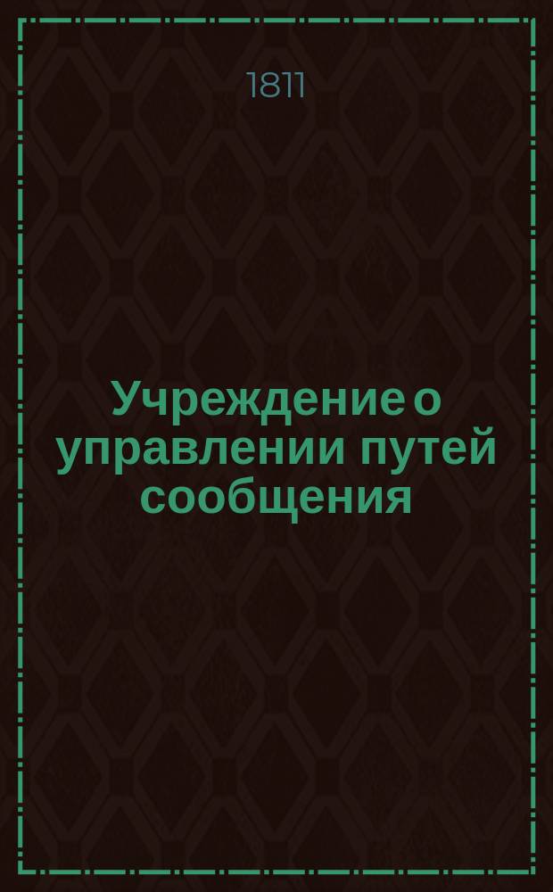 Учреждение о управлении путей сообщения