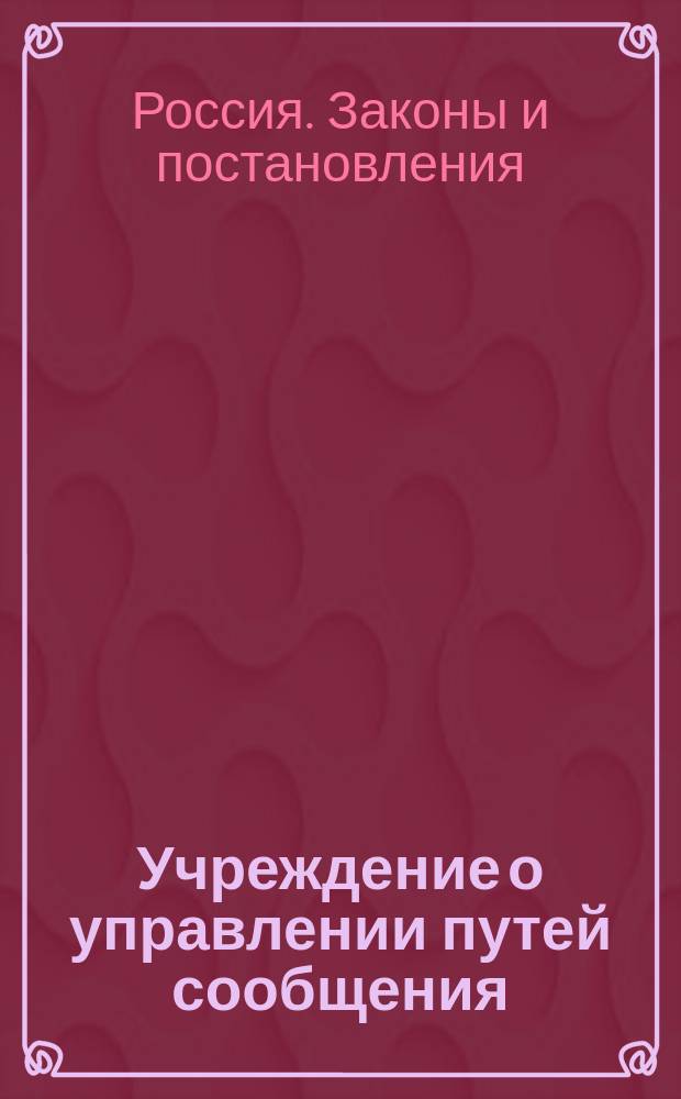 Учреждение о управлении путей сообщения