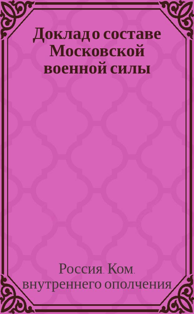 Доклад о составе Московской военной силы; Состав Военной Московской силы