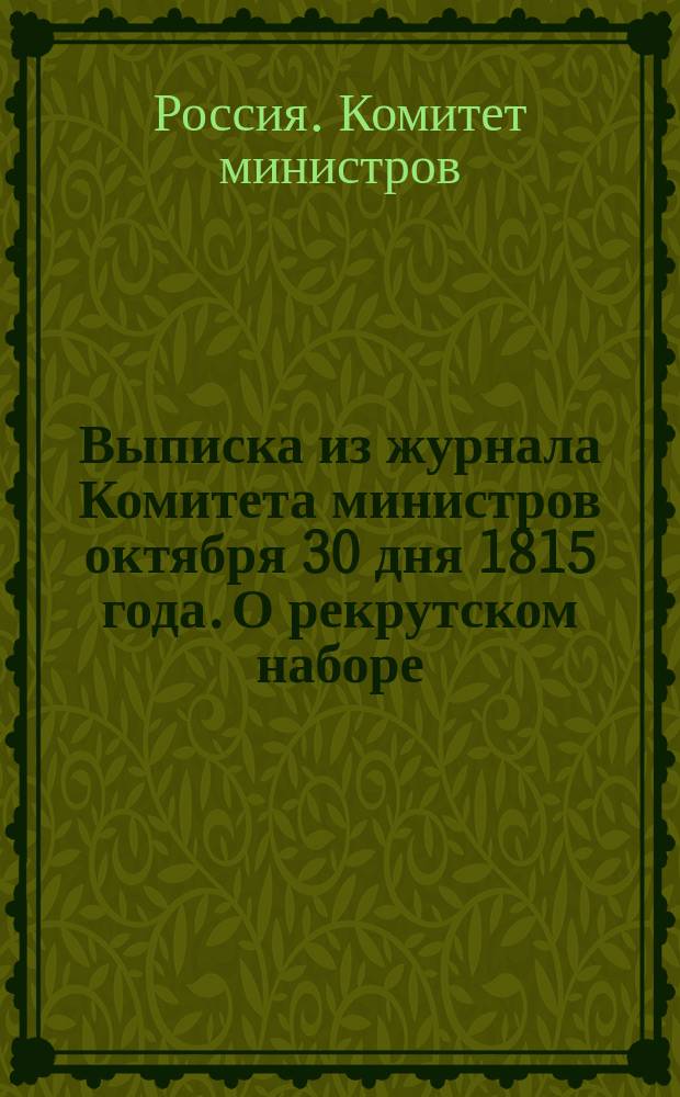 Выписка из журнала Комитета министров октября 30 дня 1815 года. [О рекрутском наборе