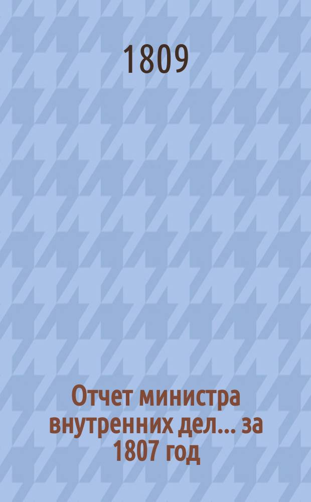 Отчет министра внутренних дел... за 1807 год