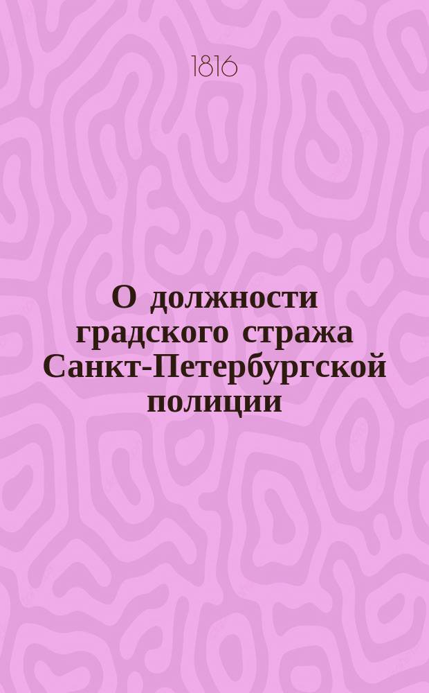 О должности градского стража Санкт-Петербургской полиции : Инструкция