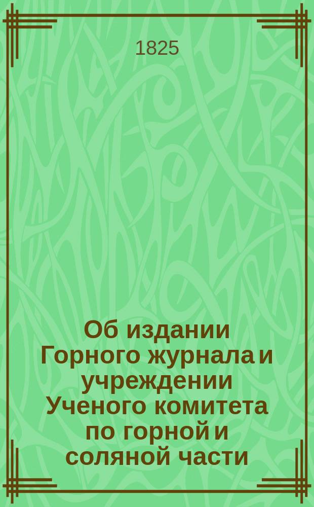 Об издании Горного журнала и учреждении Ученого комитета по горной и соляной части