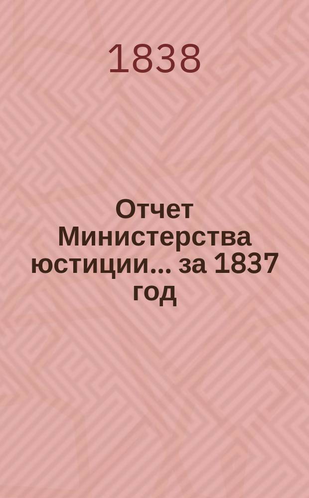 Отчет Министерства юстиции... за 1837 год