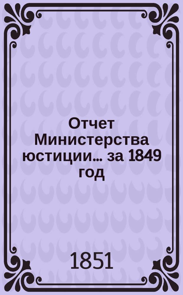 Отчет Министерства юстиции... за 1849 год