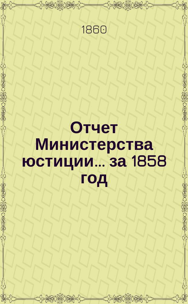 Отчет Министерства юстиции... за 1858 год