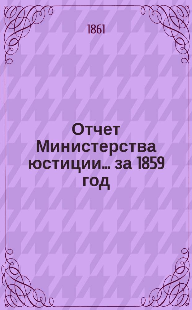 Отчет Министерства юстиции... за 1859 год