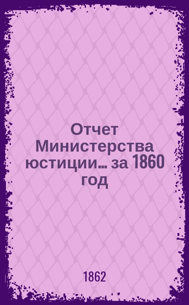 Отчет Министерства юстиции... за 1860 год