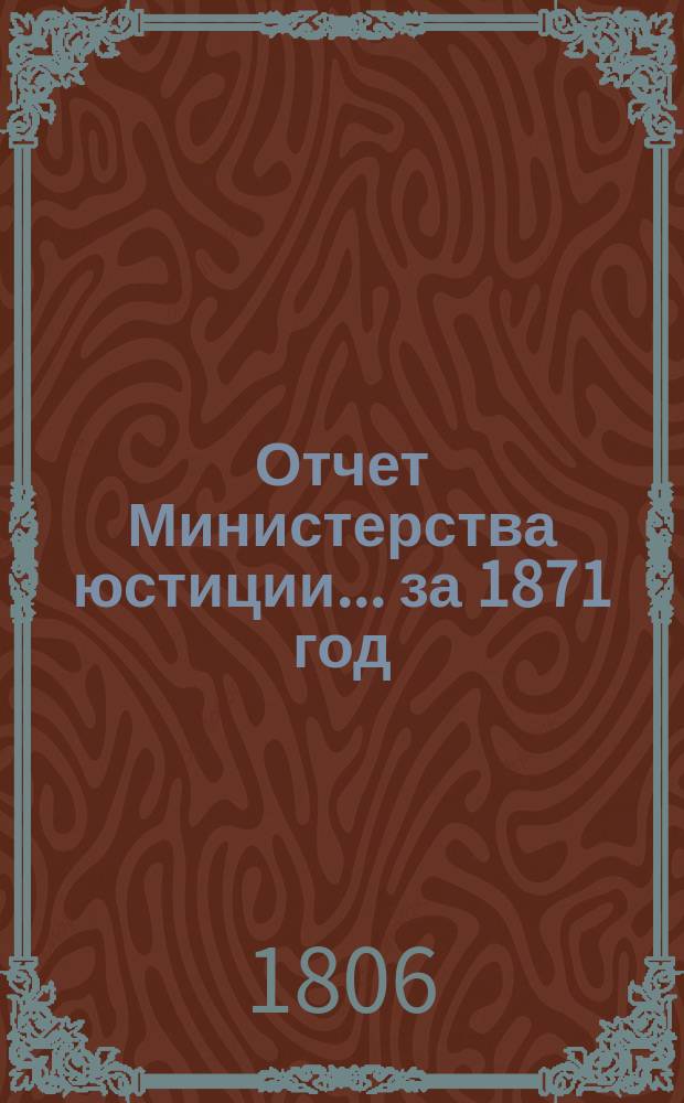 Отчет Министерства юстиции... за 1871 год
