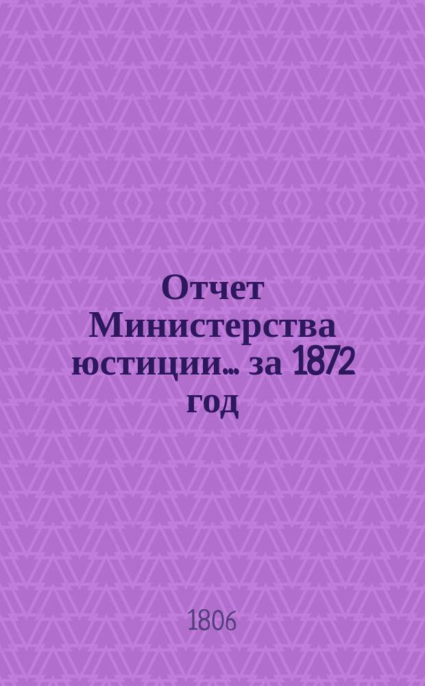 Отчет Министерства юстиции... за 1872 год
