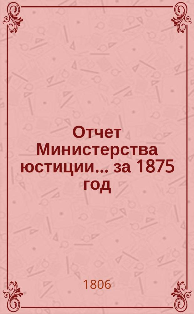 Отчет Министерства юстиции... за 1875 год