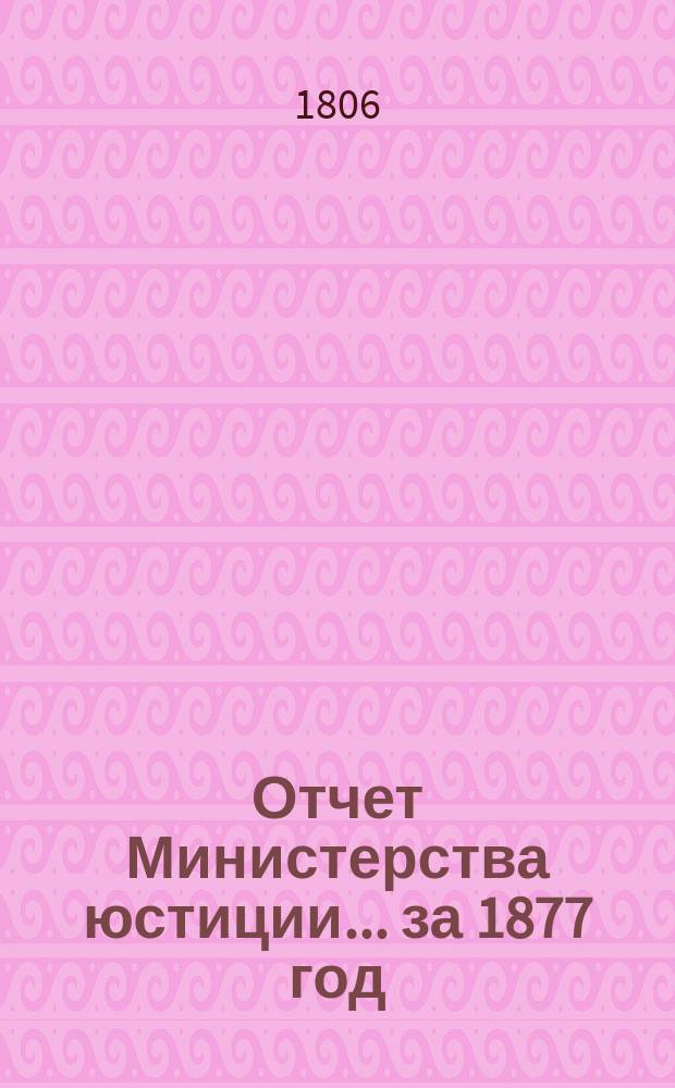 Отчет Министерства юстиции... за 1877 год