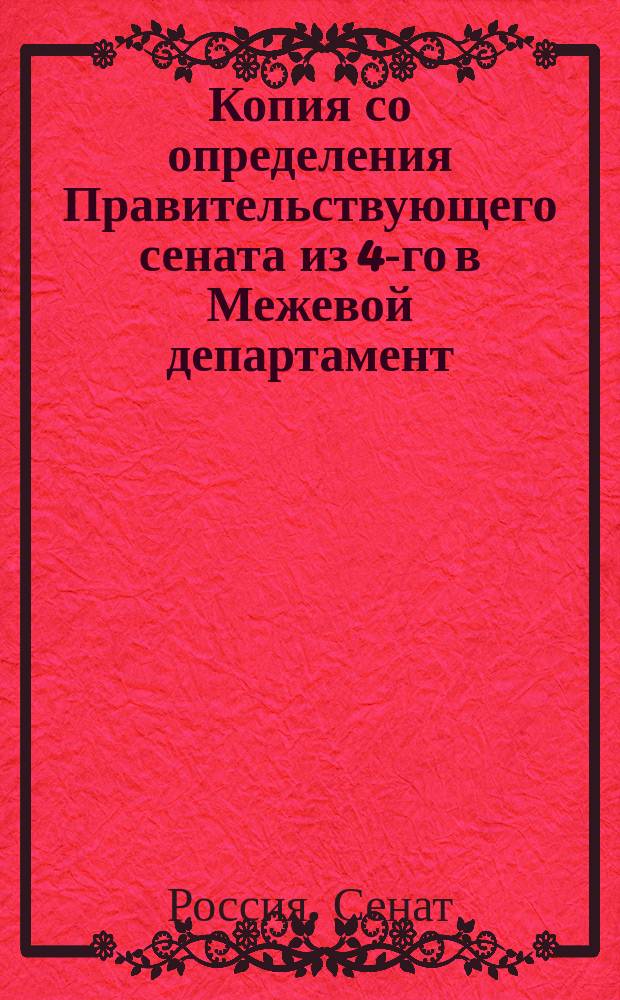Копия со определения Правительствующего сената из 4-го в Межевой департамент: 1797 г. мая 27 дня; Рапорты Новорос. губ. правл. и Новорос. межевой конторы в Сенат; Межевая книга города Адесс градцкой выгонной земли 1797 г.; Межевая книга Херсонской губернии Тираспольского уезда сельца Деволяновки и покупной земли, принадлежащей к городу Адессу 1809 г