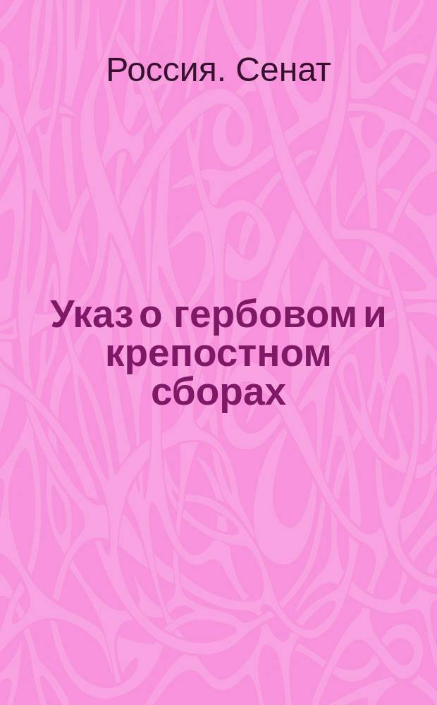 [Указ о гербовом и крепостном сборах
