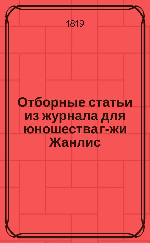 Отборные статьи из журнала для юношества г-жи Жанлис : С фр. [Кн. 1]-3. Кн. 3