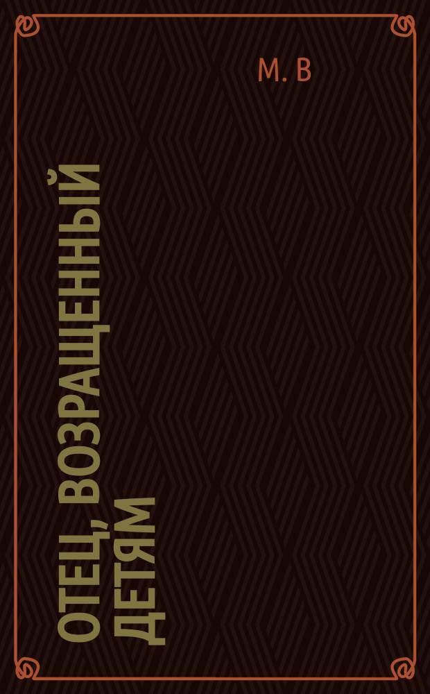 Отец, возращенный детям : Драматический анекдот : В 2 д